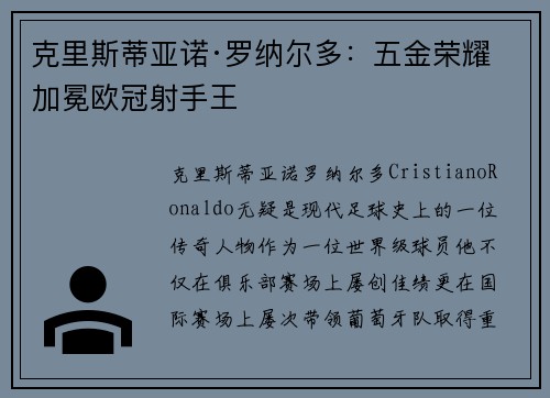 克里斯蒂亚诺·罗纳尔多：五金荣耀加冕欧冠射手王