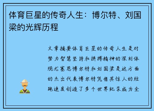体育巨星的传奇人生：博尔特、刘国梁的光辉历程