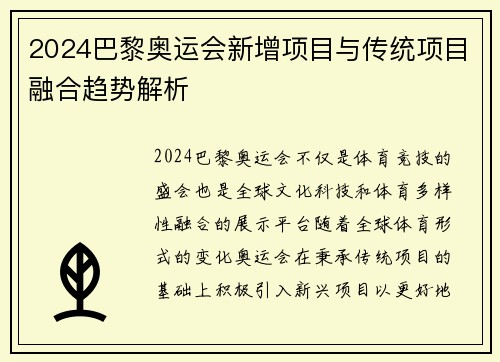 2024巴黎奥运会新增项目与传统项目融合趋势解析