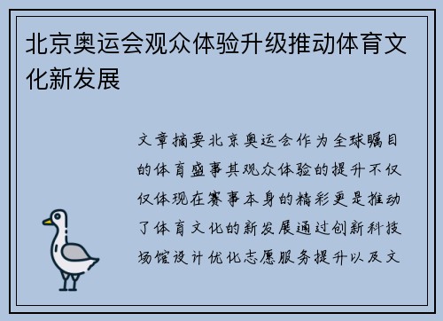 北京奥运会观众体验升级推动体育文化新发展