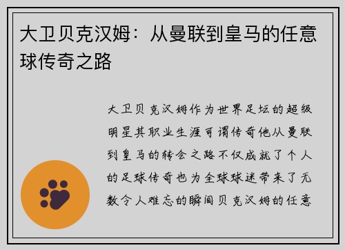 大卫贝克汉姆：从曼联到皇马的任意球传奇之路