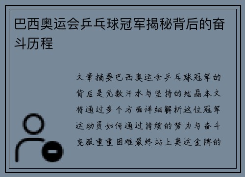 巴西奥运会乒乓球冠军揭秘背后的奋斗历程