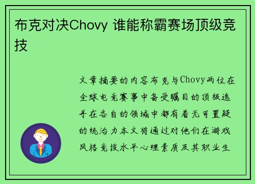 布克对决Chovy 谁能称霸赛场顶级竞技